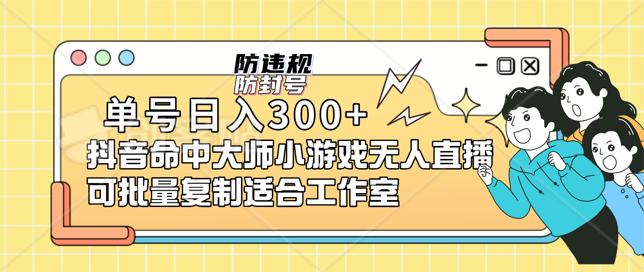 单号日入300+抖音命中大师小游戏无人直播可批量复制适合工作室-飞鱼网创