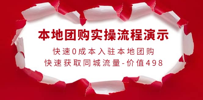 本地团购实操流程演示，快速0成本入驻本地团购，快速获取同城流量-价值498-飞鱼网创