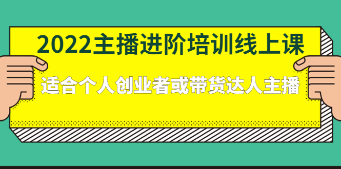 2022主播进阶培训线上专栏价值980元-飞鱼网创