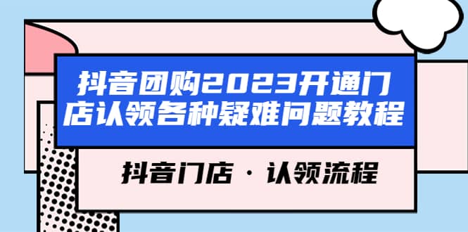 抖音团购2023开通门店认领各种疑难问题教程，抖音门店·认领流程-飞鱼网创