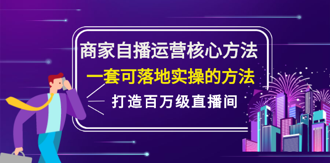 商家自播运营核心方法，一套可落地实操的方法，打造百万级直播间-飞鱼网创