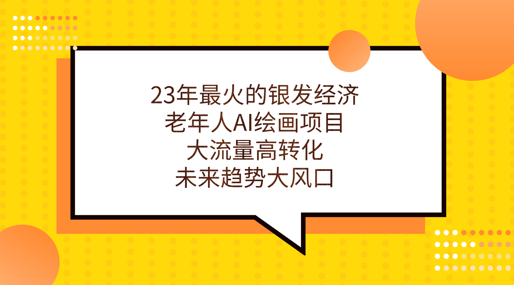 23年最火的银发经济，老年人AI绘画项目，大流量高转化，未来趋势大风口-飞鱼网创