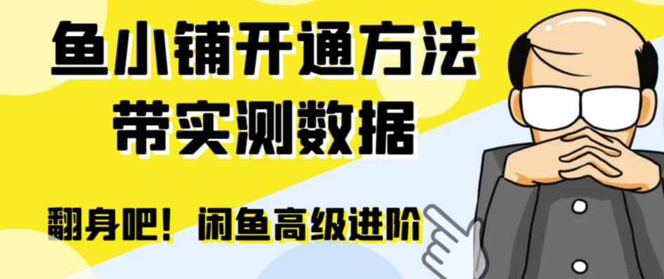 闲鱼高阶闲管家开通鱼小铺：零成本更高效率提升交易量-飞鱼网创