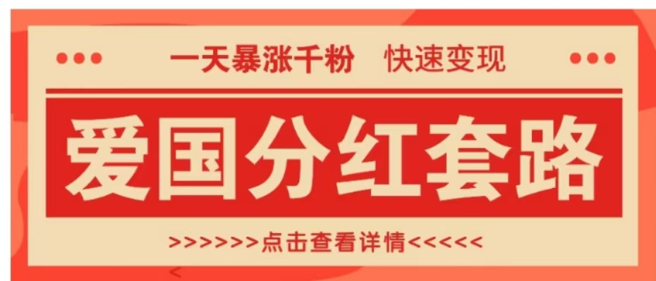 一个极其火爆的涨粉玩法，一天暴涨千粉的爱国分红套路，快速变现日入300+-飞鱼网创