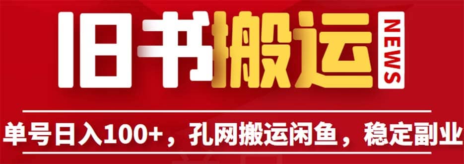 单号日入100+，孔夫子旧书网搬运闲鱼，长期靠谱副业项目（教程+软件）-飞鱼网创