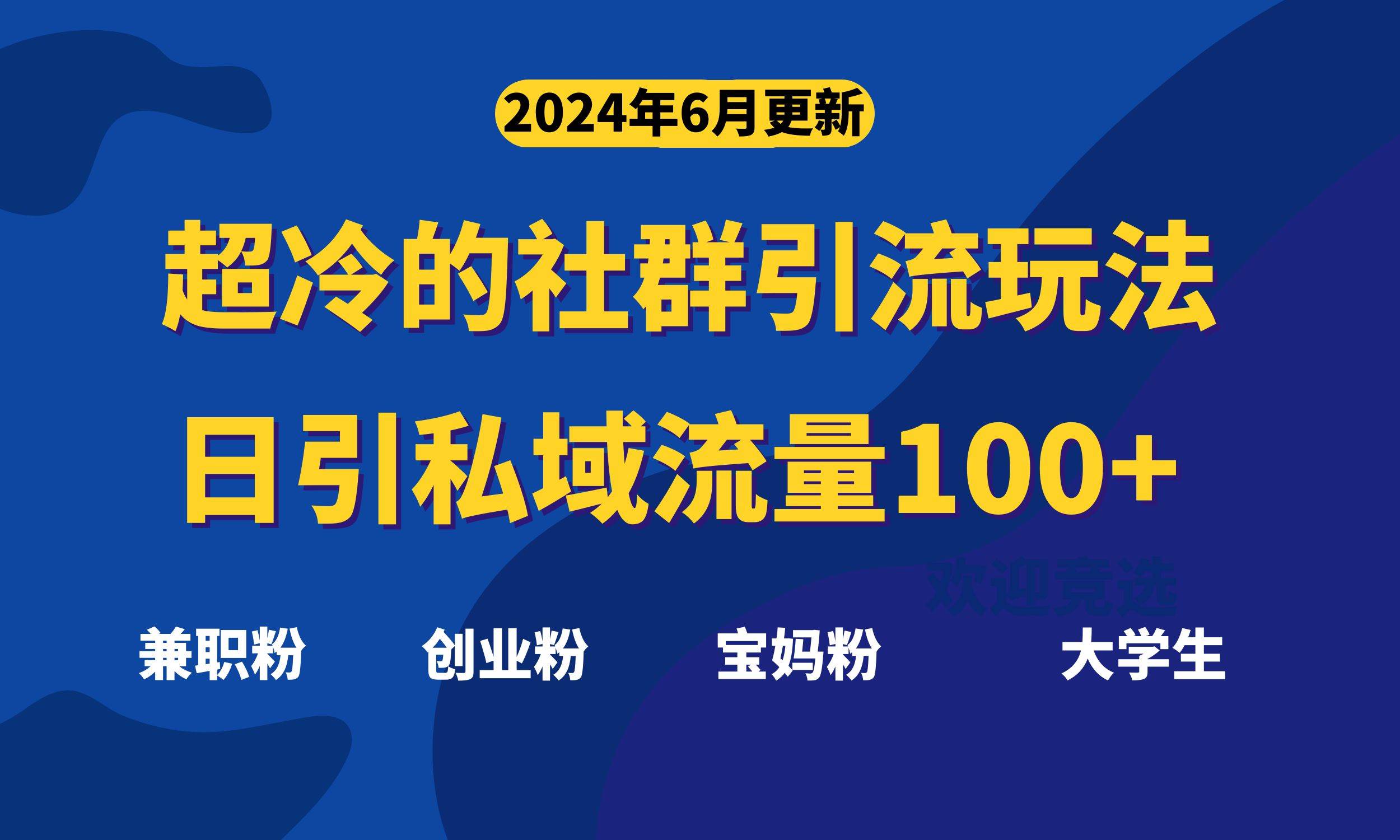 超冷门的社群引流玩法，日引精准粉100+，赶紧用！-飞鱼网创