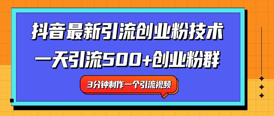 最新抖音引流技术 一天引流满500+创业粉群-飞鱼网创