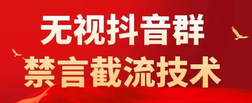 抖音粉丝群无视禁言截流技术，抖音黑科技，直接引流，0封号（教程+软件）-飞鱼网创