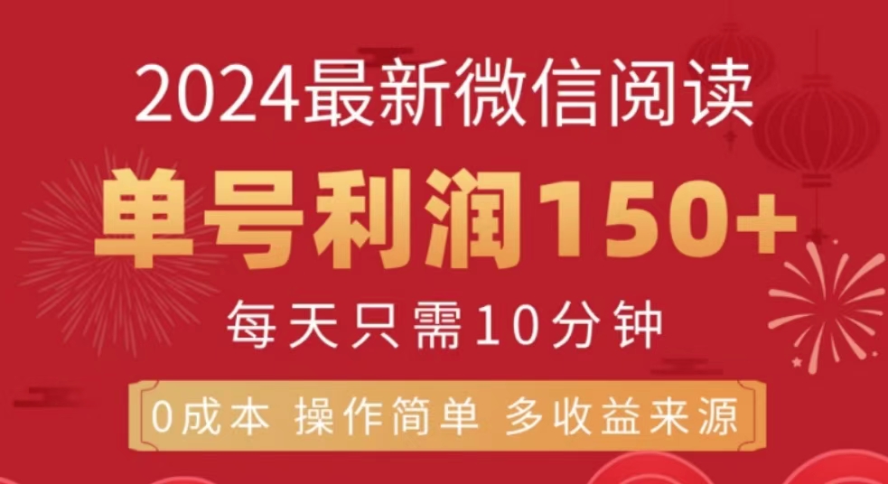 微信阅读十月最新玩法，单号收益150＋，可批量放大！-飞鱼网创