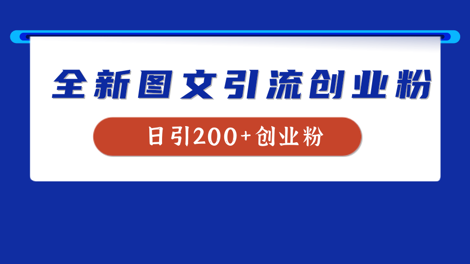 全新创业粉引流思路，我用这套方法稳定日引200+创业粉-飞鱼网创