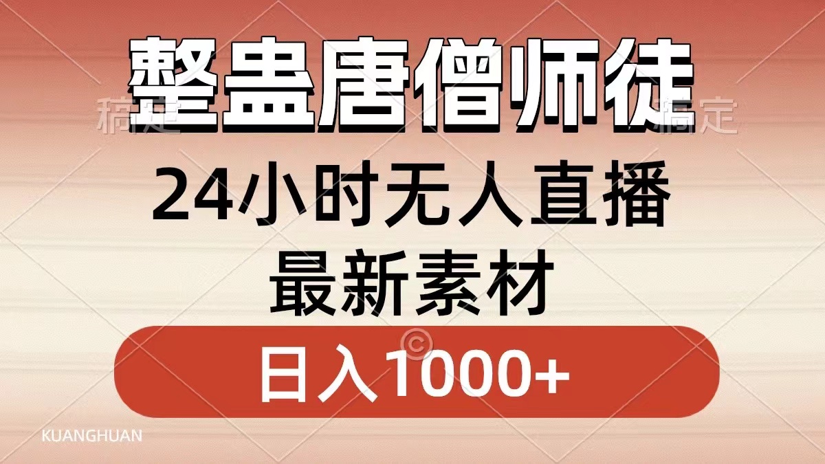 整蛊唐僧师徒四人，无人直播最新素材，小白也能一学就会就，轻松日入1000+-飞鱼网创