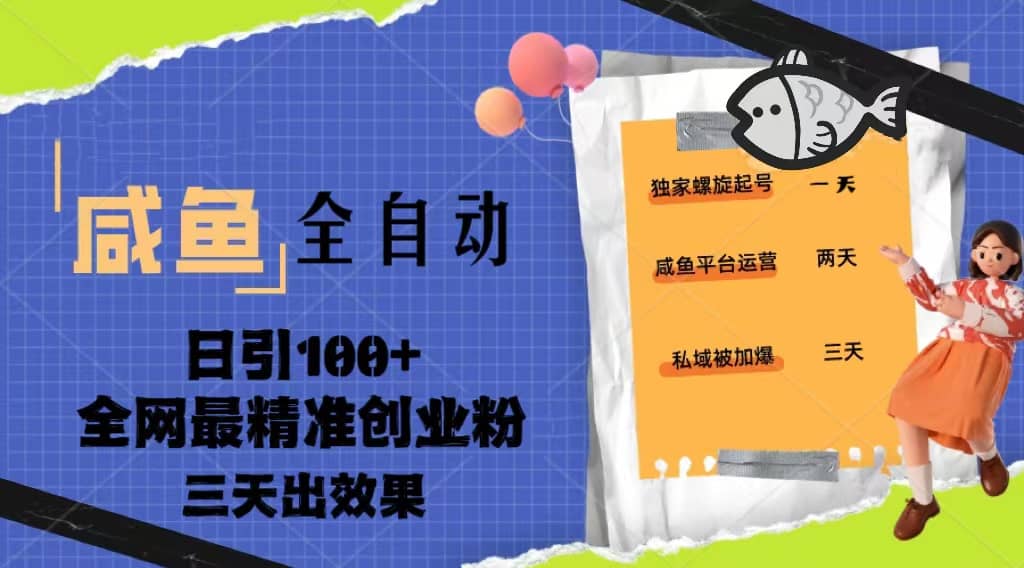 23年咸鱼全自动暴力引创业粉课程，日引100+三天出效果-飞鱼网创