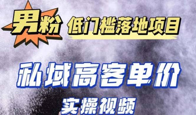 最新超耐造男粉项目实操教程，抖音快手引流到私域自动成交-飞鱼网创