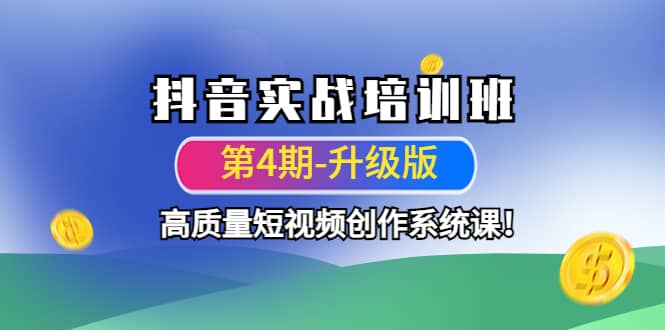 抖音实战培训班（第4期-升级板）高质量短视频创作系统课-飞鱼网创