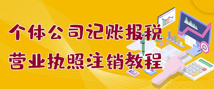 个体公司记账报税+营业执照注销教程：小白一看就会，某淘接业务一单搞几百-飞鱼网创