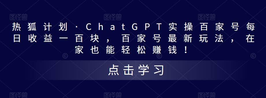 热狐计划·Chat.GPT实操百家号最新玩法-飞鱼网创