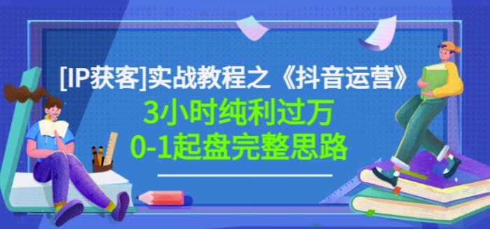 星盒[IP获客]实战教程之《抖音运营》3小时纯利过万0-1起盘完整思路价值498-飞鱼网创