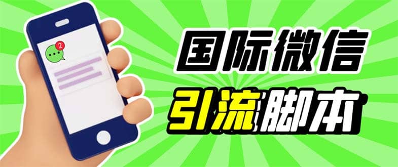 最新市面上价值660一年的国际微信，ktalk助手无限加好友，解放双手轻松引流-飞鱼网创