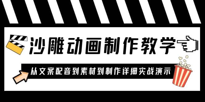 沙雕动画制作教学课程：针对0基础小白 从文案配音到素材到制作详细实战演示-飞鱼网创