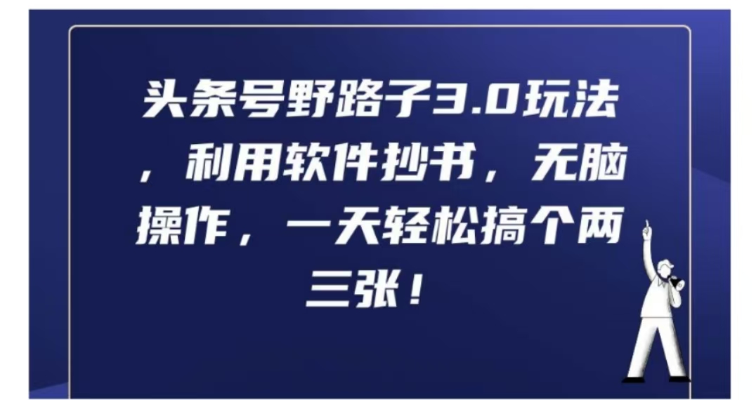 头条号野路子3.0玩法，利用软件抄书，无脑操作，一天轻松搞个两三张!-飞鱼网创