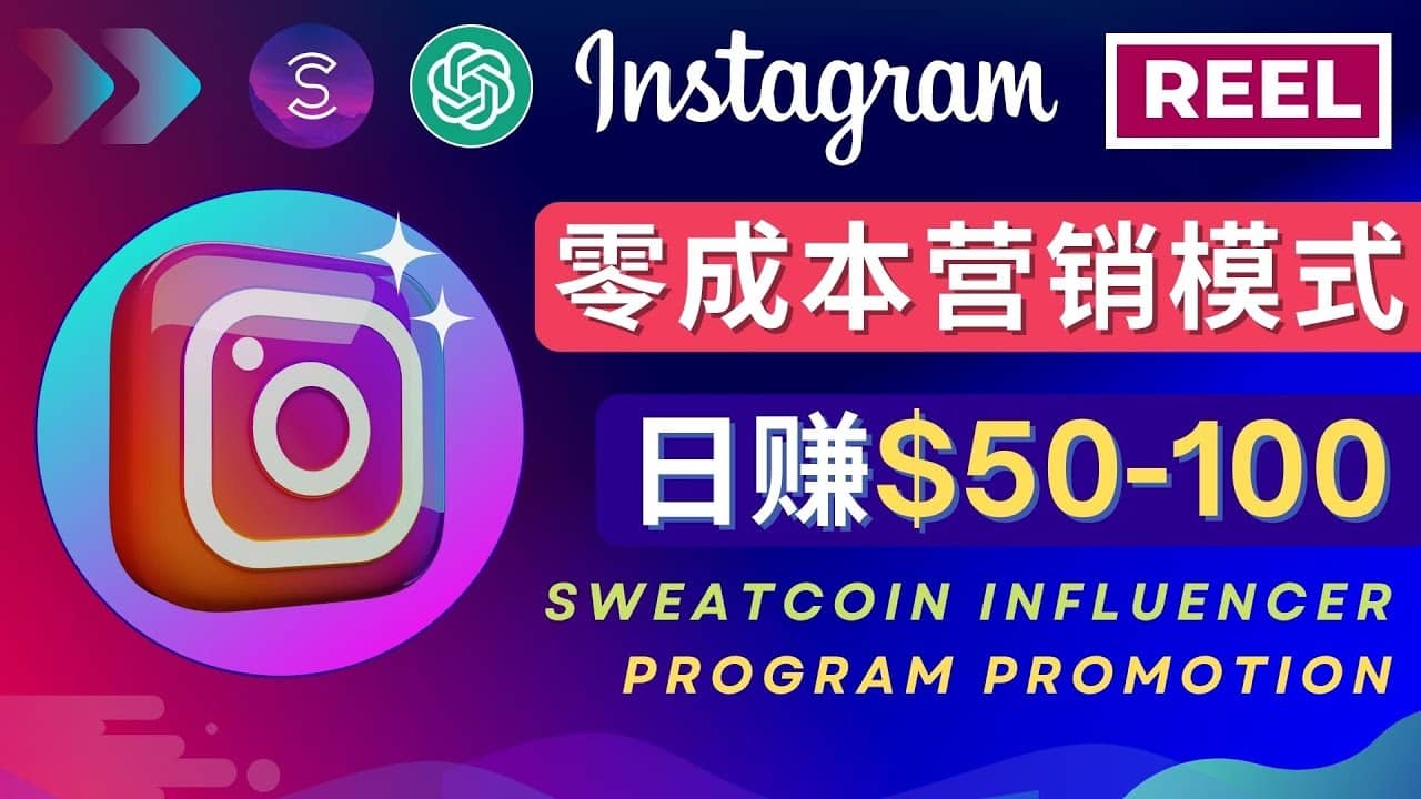 Instagram推广热门手机APP项目，日赚50-100美元-飞鱼网创