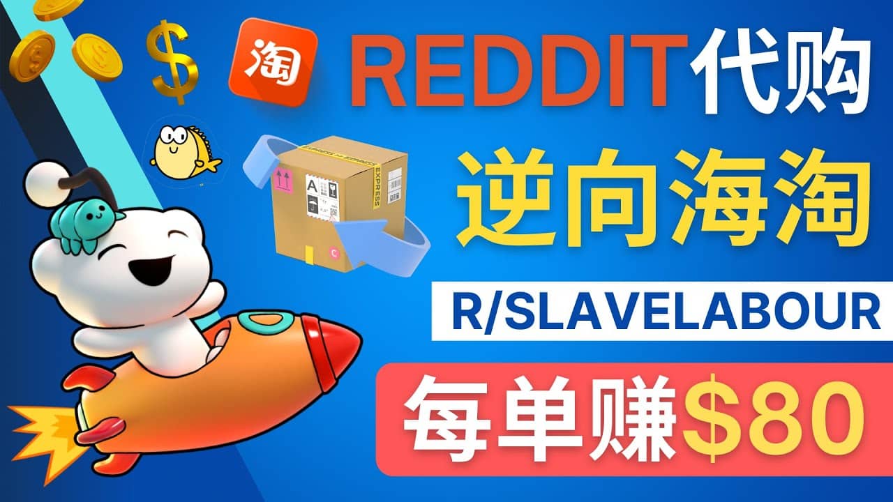 逆向海淘赚钱流程：每单赚80美元 – 在Reddit接单赚钱的方法-飞鱼网创