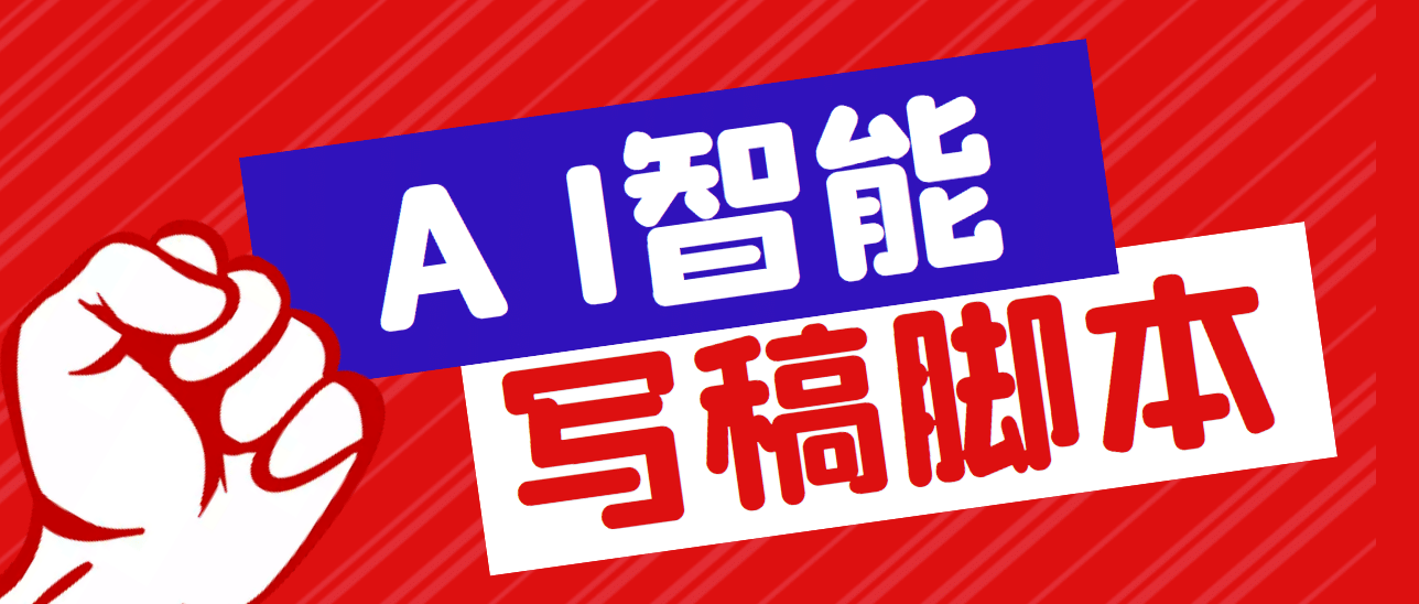 外面收费1288的智能AI全自动写稿脚本，百分百过原创【永久脚本+详细教程】-飞鱼网创