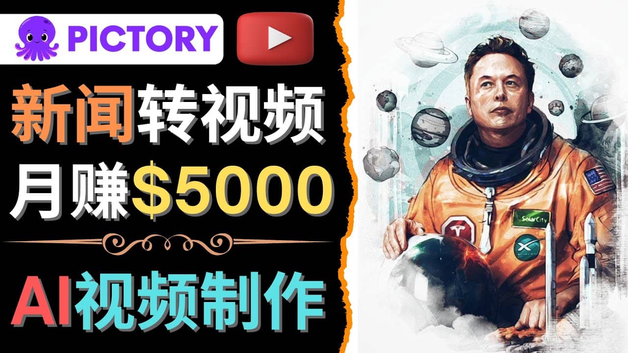 利用AI工具一键制作明星，名人YouTube视频，轻松月赚5000美元 无需任何基础-飞鱼网创