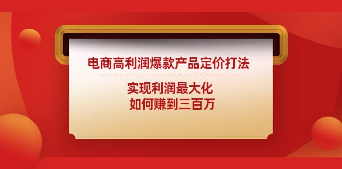 电商高利润爆款产品定价打法：实现利润最大化-飞鱼网创