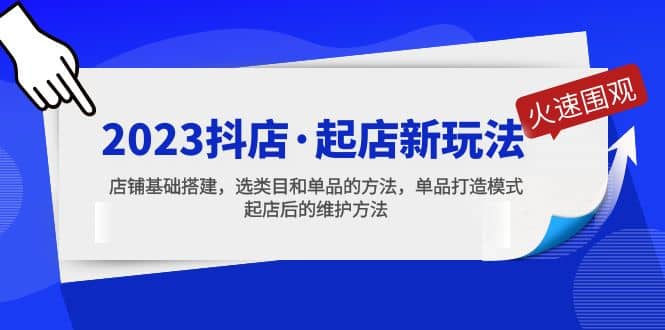 2023抖店·起店新玩法，店铺基础搭建，选类目和单品的方法，单品打造模式-飞鱼网创