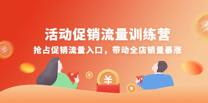 活动促销流量训练营：抢占促销流量入口，带动全店销量暴涨-飞鱼网创