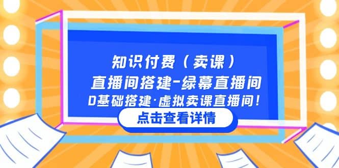 知识付费（卖课）直播间搭建-绿幕直播间，0基础搭建·虚拟卖课直播间-飞鱼网创