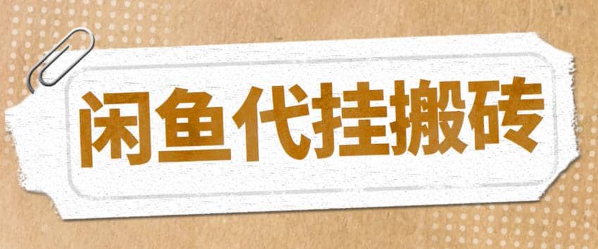 最新闲鱼代挂商品引流量店群矩阵变现项目，可批量操作长期稳定-飞鱼网创