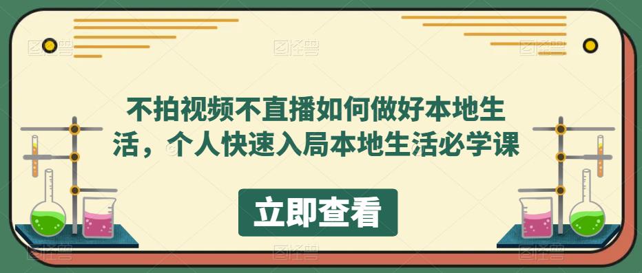 不拍视频不直播如何做好本地同城生活，个人快速入局本地生活必学课-飞鱼网创