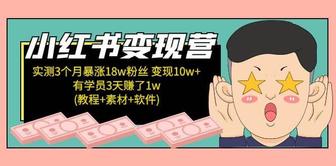 小红书变现营：实测3个月涨18w粉丝 变现10w+有学员3天1w(教程+素材+软件)-飞鱼网创