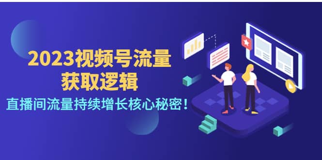 2023视频号流量获取逻辑：直播间流量持续增长核心秘密-飞鱼网创