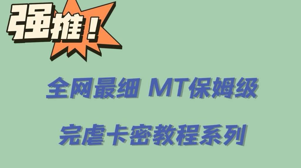 全网最细0基础MT保姆级完虐卡密教程系列，菜鸡小白从去卡密入门到大佬-飞鱼网创