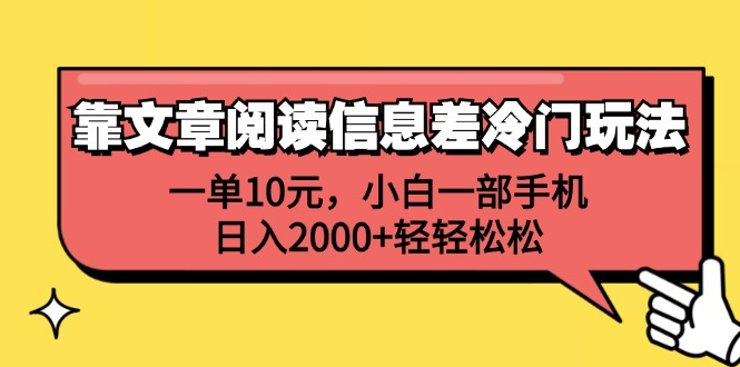 一单10元，小白一部手机，日入2000+轻轻松松，靠文章阅读信息差冷门玩法-飞鱼网创