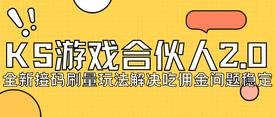 KS游戏合伙人最新刷量2.0玩法解决吃佣问题稳定跑一天150-200接码无限操作-飞鱼网创