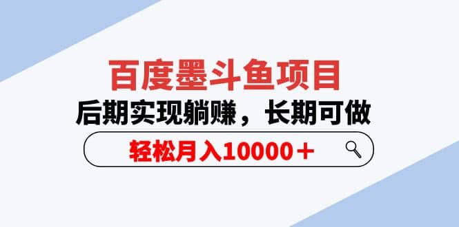 百度墨斗鱼项目，后期实现躺赚，长期可做，轻松月入10000＋（5节视频课）-飞鱼网创