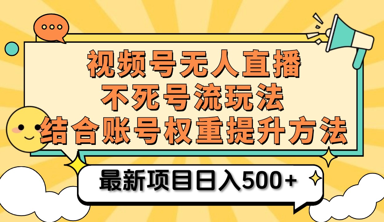 视频号无人直播不死号流玩法8.0，挂机直播不违规，单机日入500+-飞鱼网创