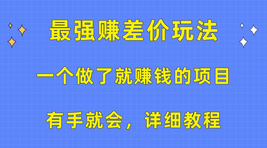 一个做了就赚钱的项目，最强赚差价玩法，有手就会，详细教程-飞鱼网创