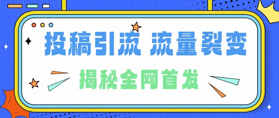 所有导师都在和你说的独家裂变引流到底是什么首次揭秘全网首发，24年最强引流，什么是投稿引流裂变流量，保姆及揭秘-飞鱼网创