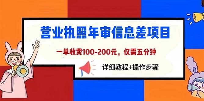 营业执照年审信息差项目，一单100-200元仅需五分钟，详细教程+操作步骤-飞鱼网创