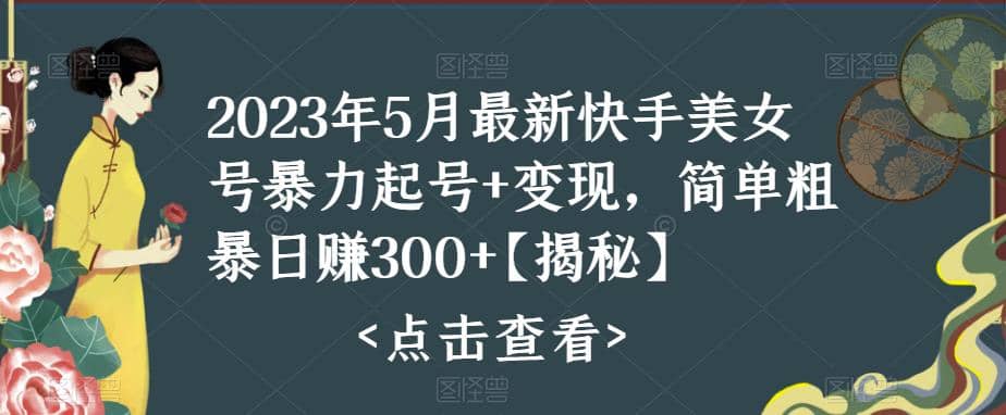 快手暴力起号+变现2023五月最新玩法，简单粗暴 日入300+-飞鱼网创