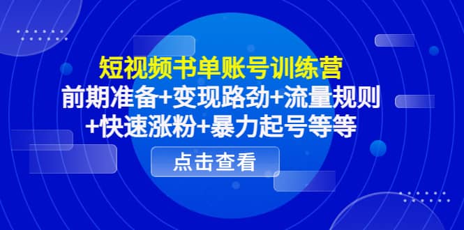 短视频书单账号训练营，前期准备+变现路劲+流量规则+快速涨粉+暴力起号等等-飞鱼网创