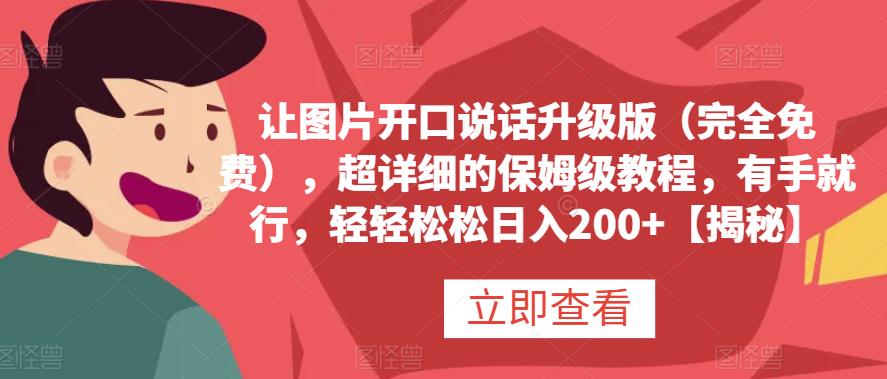 让图片开口说话升级版（完全免费），超详细的保姆级教程，有手就行，轻轻松松日入200+【揭秘】-飞鱼网创