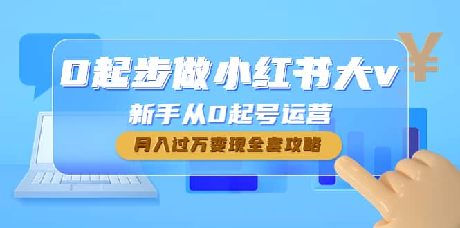 0起步做小红书大v，新手从0起号运营-飞鱼网创