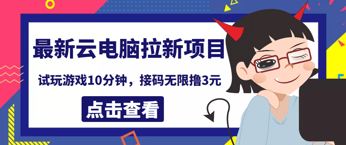 最新云电脑平台拉新撸3元项目，10分钟账号，可批量操作【详细视频教程】-飞鱼网创