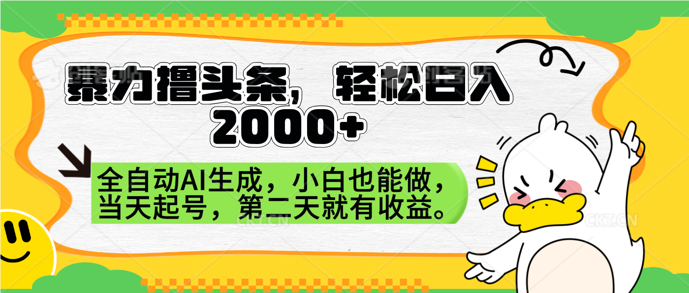 暴力撸头条，AI制作，当天就可以起号。第二天就有收益，轻松日入2000+-飞鱼网创